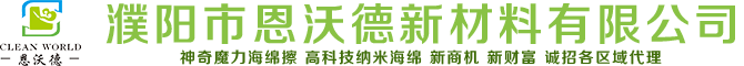 濮陽市恩沃德新材料有限公司
